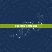 2022属鼠人全年运势，属鼠2022年运势及运程女性