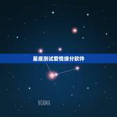 星座测试爱情缘分软件，测测星座APP里的缘分连线评分准吗