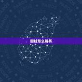 四柱怎么解析，八字算命，大师请批解此八字如何解析