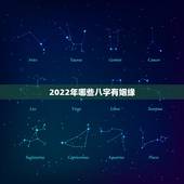 2022年哪些八字有姻缘，八字测2022年婚姻