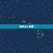 测字占卜运势，测字占卜：未来一个月，你可以魅力无限，财运大发吗