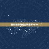 我的姻缘何时出现塔罗2023，怎么算自己姻缘何时出现