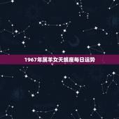 1967年属羊女天蝎座每日运势，属羊的天蝎座？