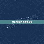 2022属狗人的爱情运势，属牛人2022年爱情运势