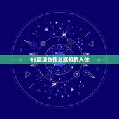 16层适合什么属相的人住，住过高层的回答16楼住着舒服吗？