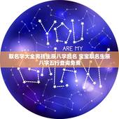 取名字大全男孩生辰八字起名 宝宝取名生辰八字五行查询免费