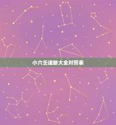 小六壬速断大全对照表，大六壬所有书籍名单，失传的，没失传的。