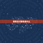 庚寅五行属性是什么，五行属性是什么火的字