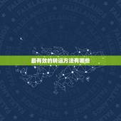 最有效的转运方法有哪些，最好招财转运方法