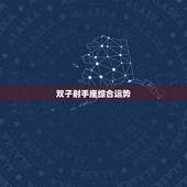 双子射手座综合运势，射手座与双子座适合吗