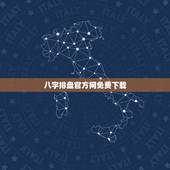 八字排盘官方网免费下载，有哪些比较准的八字排盘网站/软件，求大神告知～