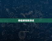 幸福感指数测试，大学生幸福指数测试题及评分标准