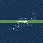 1997年运势，1997年属鼠人运势如何
