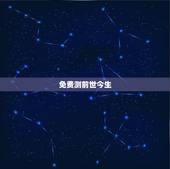 免费测前世今生，什么手机软件可以查人的前世今生？