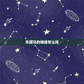 羊跟马的姻缘怎么样，一线姻缘婚恋 官