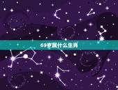 69岁属什么生肖，69年属什么生肖？