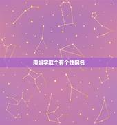 用娟字取个有个性网名，带娟字的网名，要很唯美的，