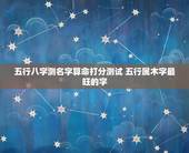 五行八字测名字算命打分测试 五行属木字最旺的字