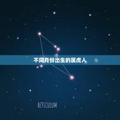不同月份出生的属虎人，不同月份属虎婚配表