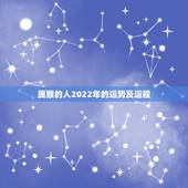 属猴的人2022年的运势及运程，属猴人2022年运势
