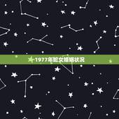1977年蛇女婚姻状况，77年的女蛇一生有几次婚姻