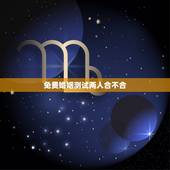 免费婚姻测试两人合不合，八字合婚-免费算命生辰八字婚姻-八字姻缘测试-