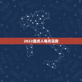 2022属虎人每月运势，2022年属虎几月出生好