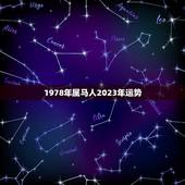1978年属马人2023年运势，1978年属马2023年运势五月十九生