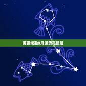 苏珊米勒9月运势完整版，苏珊米勒2015天蝎座9月份完整运势