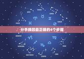 分手挽回最正确的4个步骤，分手该如何挽留