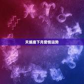 天蝎座下月爱情运势，天蝎座本月运势如何