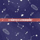97年属牛女什么时候遇到真爱，1997年属牛的更佳配偶
