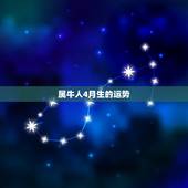属牛人4月生的运势
