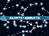 做小三用了男人的钱可以不还吗，我老公给小三的钱我能要回来全部吗