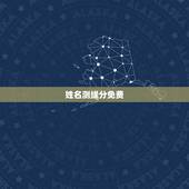 姓名测缘分免费，免费姓名配对测姻缘