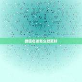 微信名该怎么取更好，微信名怎么取比较好？