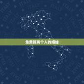 免费算两个人的姻缘，免费算我有几次婚姻