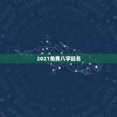 2021免费八字起名，2021年公历4月12日出生的宝宝八字命理及取名