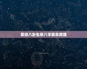 易经八卦生辰八字算命原理，学易经和生辰八字有关系么？