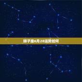 狮子座6月28运势如何，狮子座12月28日运势