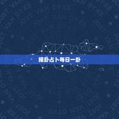 摇卦占卜每日一卦，就是每天给自己卜卦天天算一卦好不好