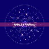 离婚对方不肯离怎么办，一方要离婚，另一方死活不同意，怎么办？
