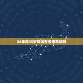 86年虎35岁转运有老板命运吗，86年属虎的是什么命