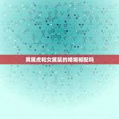 男属虎和女属鼠的婚姻相配吗，女鼠男虎适合做夫妻吗