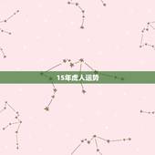 15年虎人运势，七四年虎2022 年运势