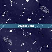 八字看两人缘分，如何从星盘看两人缘分