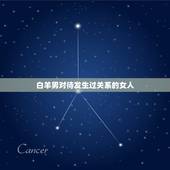 白羊男对待发生过关系的女人，男人对发生过关系的女人