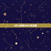 2012年到2022年运势，属猴人2022年运势及财运