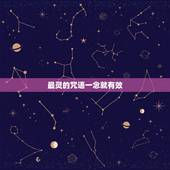 最灵的咒语一念就有效，这是世上最灵验的咒语一念解千愁