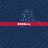 男男道具play，尿道play是什么感觉